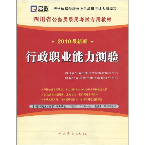 行政职业能力测验-2010最新版
