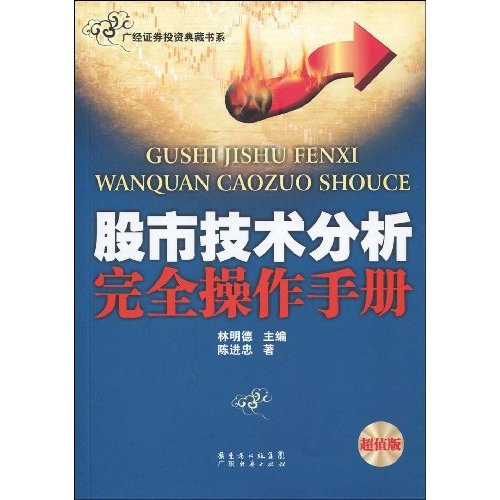 股市技术分析完全操作手册-超值版