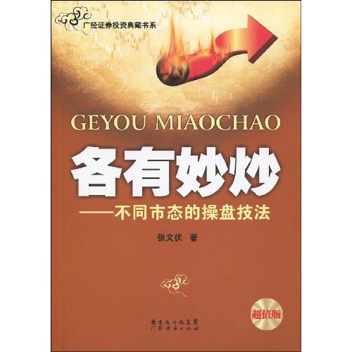 各有妙炒-不同市态的操盘技法-超值版