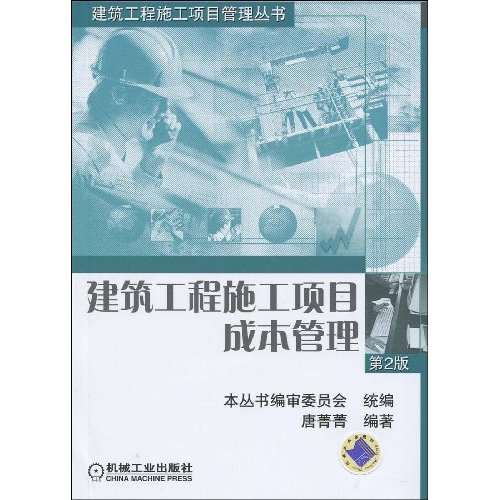 建筑工程施工项目成本管理(建筑工程施工项目管理丛书)