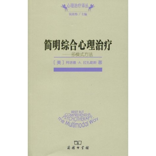 简明综合心理治疗(多模式方法)