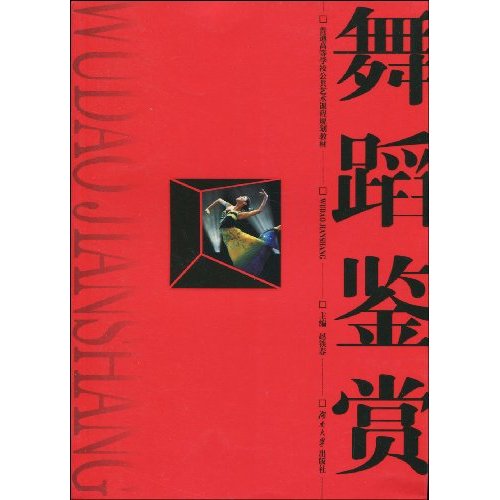 舞蹈鉴赏