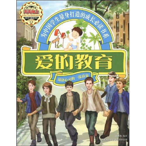 爱的教育-荡涤心灵的一泓清泉