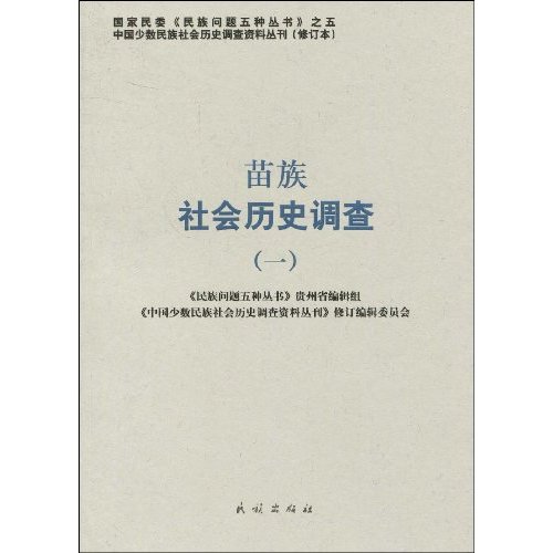 苗族社会历史调查-(一)-85