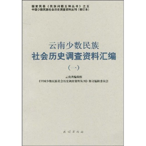 云南少数民族社会历史调查资料汇编-一