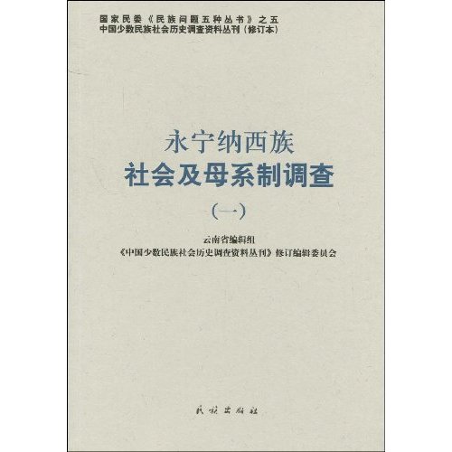永宁纳西族社会及母系制调查-一