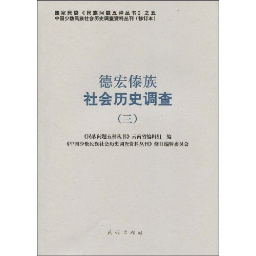 德宏傣族社会历史调查-(三)-26