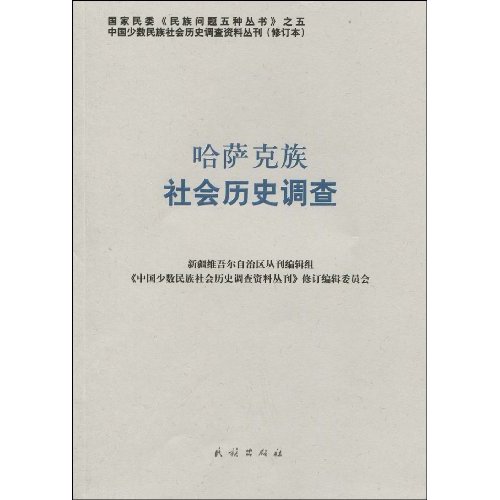 哈萨克族社会历史调查-58