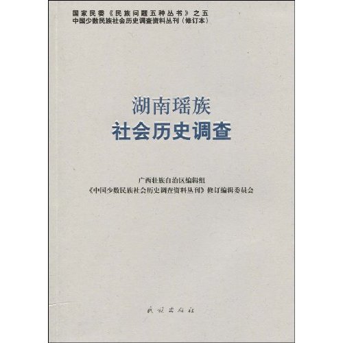 湖南瑶族社会历史调查-61