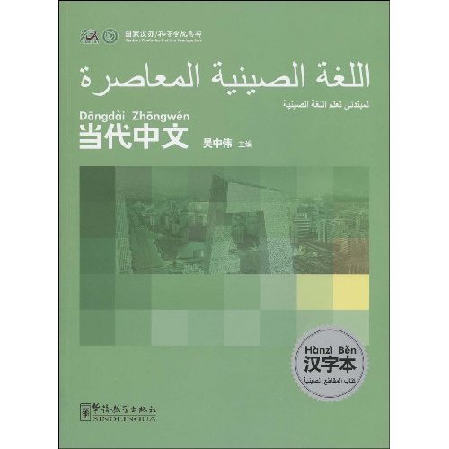当代中文汉字本-阿拉伯语版