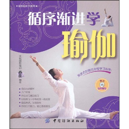循序渐进学瑜伽(赠光盘)