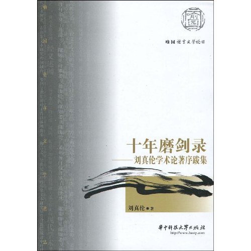 十年磨剑录:刘真伦学术论著序跋集