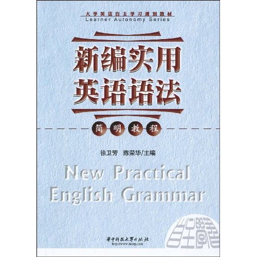 新编实用英语语法简明教程