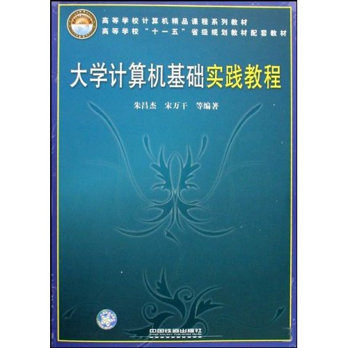 大学计算机基础实践教程
