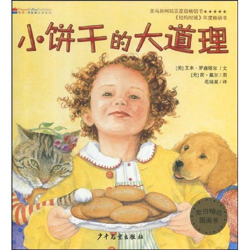 小饼干的大道理