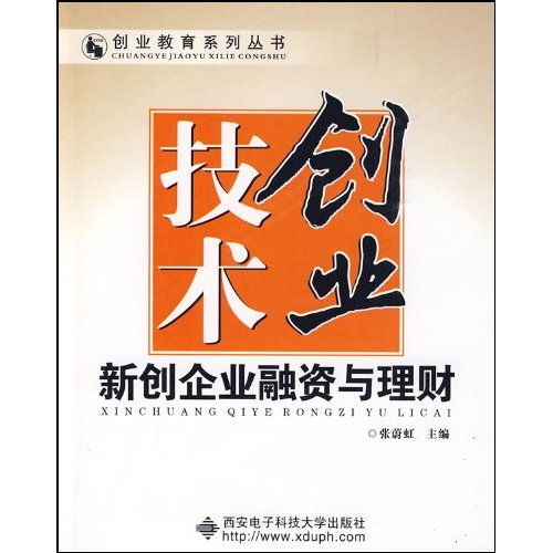 技术创业-新创企业融资与理财