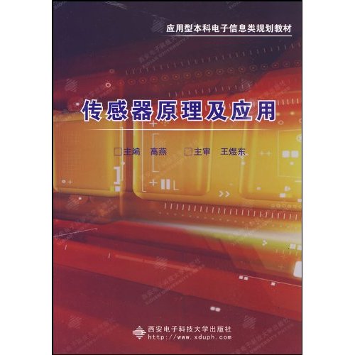 传感器原理及应用