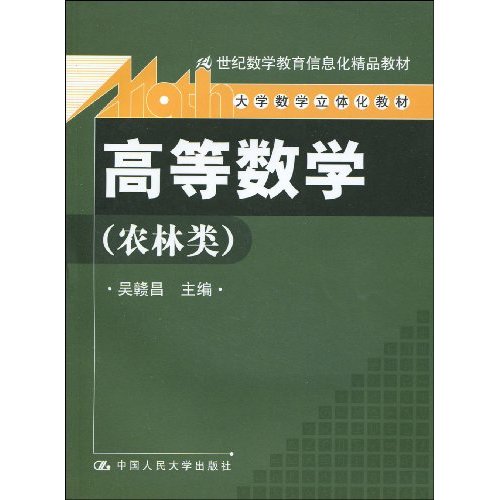 高等数学-(农林类)-(含光盘)