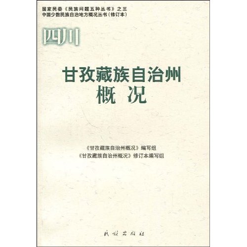 甘孜藏族自治州概况