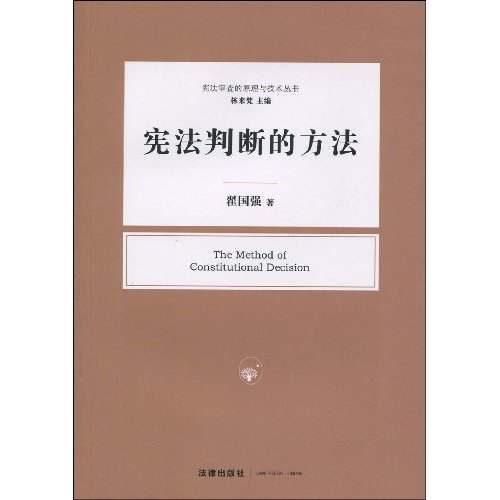 宪法判断的方法