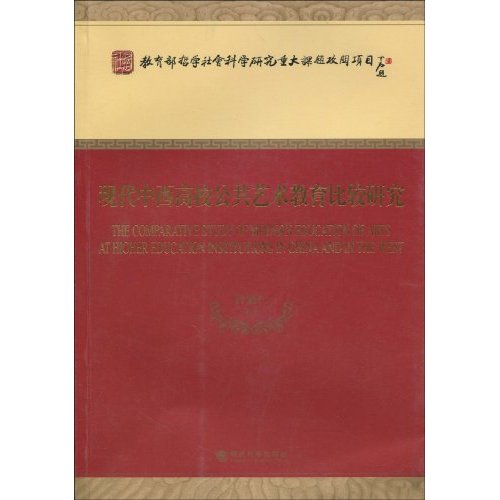 现代中西高校公共艺术教育比较研究