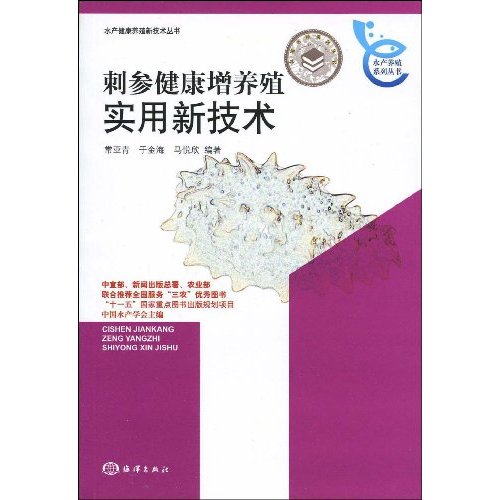 刺参健康增养殖实用新技术