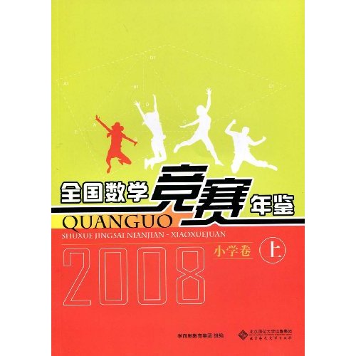 2008全国数学竞赛年鉴小学卷上