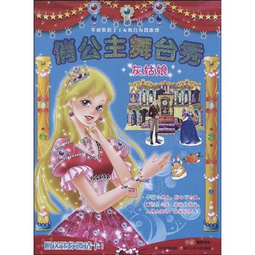 灰姑娘-俏公主舞台秀