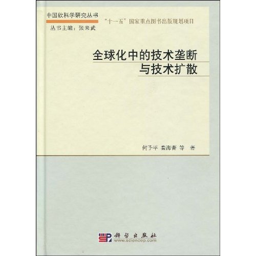 全球化中的技术垄断与技术扩散