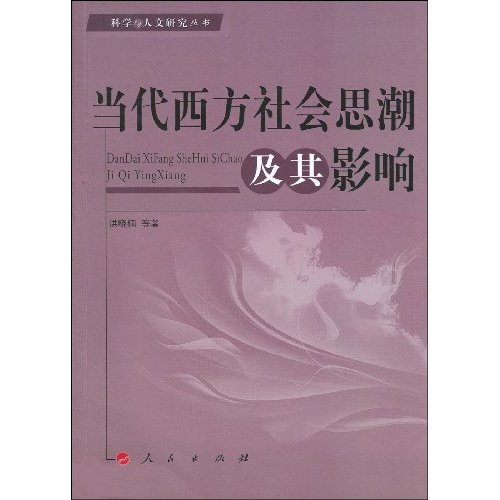 当代西方社会思潮及其影响