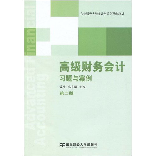 高级财务会计习题与案例-第二版