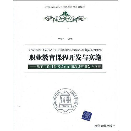 职业教育课程开发与实施-基于工作过程系统化的职教课程开发与实施