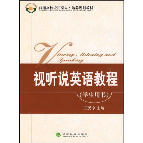 视听说英语教程学生用书-学生用书