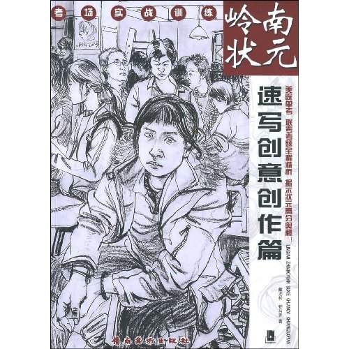 速写创意创作篇-岭南状元