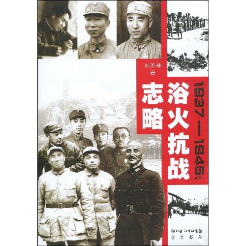 1937～1945:浴火抗战志略
