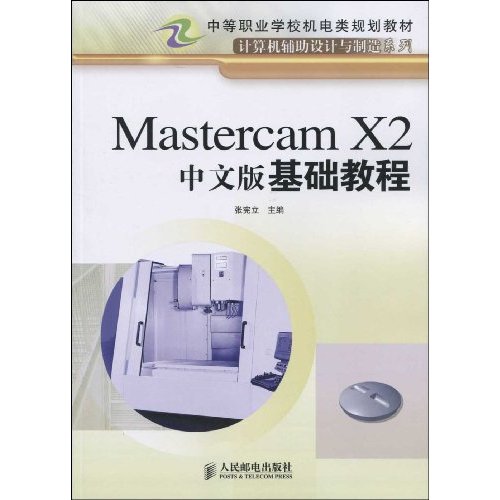 Mastercam X2中文版基础教程