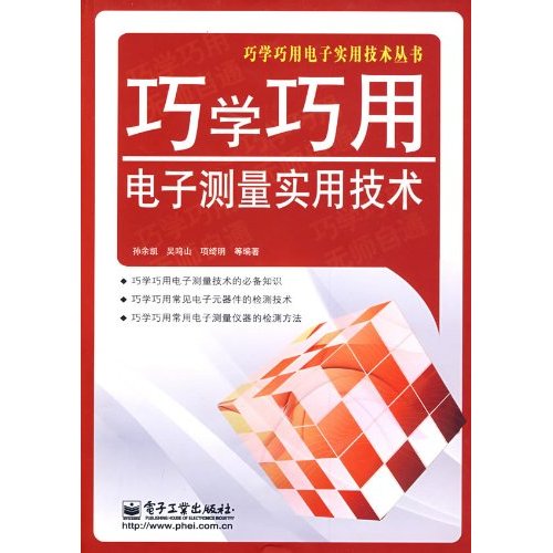 巧学巧用电子测量实用技术