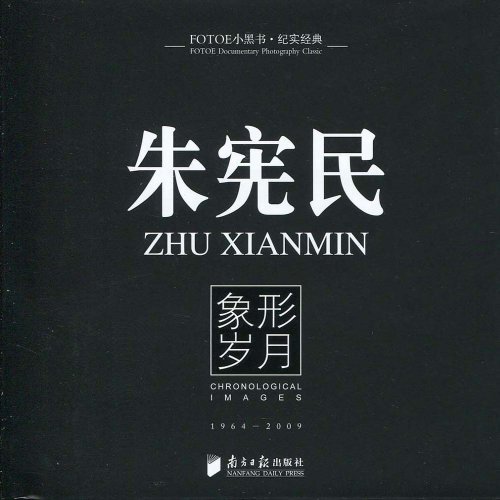 纪实经典—朱宪民象形岁月