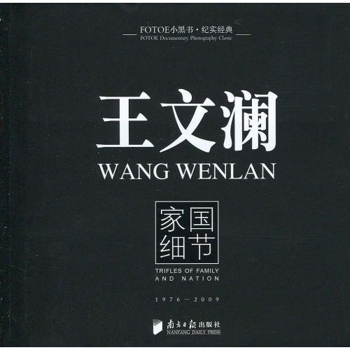 纪实经典—王文澜家国细节