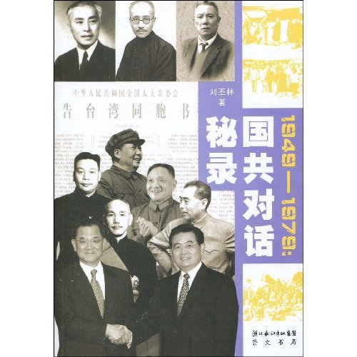 1949-1979-国共对话秘录