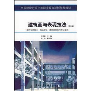 建筑画与表现技术(第二版)(全国建设行业中等职业教育规划推荐教材)