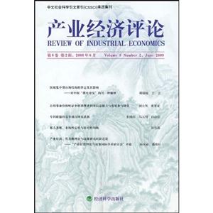 产业经济评论--中文社会科学引文索引(CSSCI)来源集刊