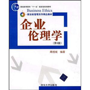企业伦理学(第2版)十一五教材