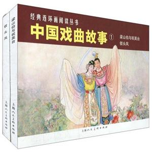 中国戏曲故事-梁山伯与祝英台 钗头凤-1-全2册