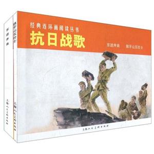 抗日战歌-东进序曲 狼牙山五壮士-全2册