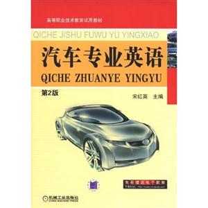 汽车专业英语-第2版