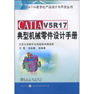 CATIA V5 R17典型机械零件设计手册
