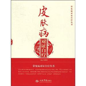 皮肤病对证自疗