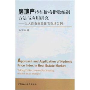 房地產特征價格指數編制方法與應用研究:以大連市商品住宅市場為例