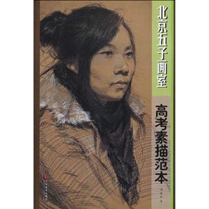 高考素描范本-北京五子画室